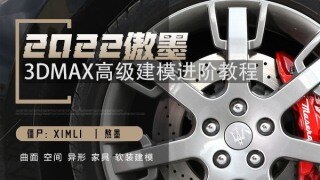 2022傲墨3DMAX高级建模进阶教程