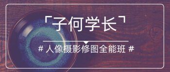 子何学长人像摄影后期全能班