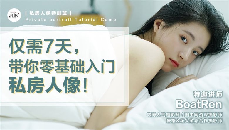 BoatRen私房人像摄影-带你零基础入门私房人像
