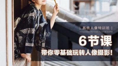 风瞳-系统人像特训班-6节课,带你零基础玩转人像摄影