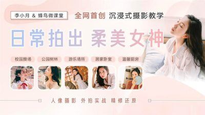 人像摄影外景实战摄影教程 – 日常拍出柔美女神