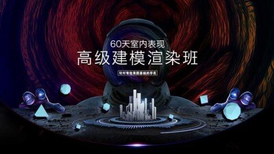 效果图高级班｜60天完成菜鸟到大师的升级