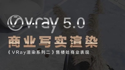 VRay5.0商业写实渲染灯光材质高级教程