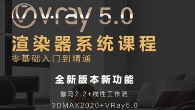 VRay5.0渲染器系统教程（入门到高级)