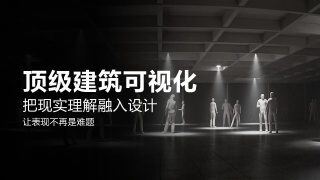 余德杰 顶级建筑可视化写实渲染 3dmax+Sketchup+Vary