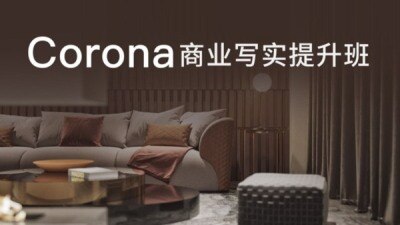 Corona渲染视频教程 建E-韦涛丨Corona商业写实提升班