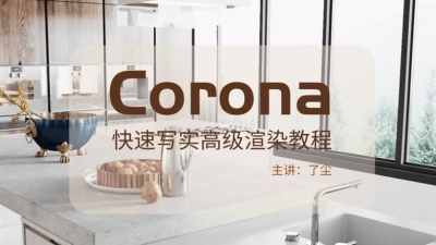 Corona快速写实渲染高级教程