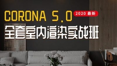 Corona5.0全套室内写实渲染教程 | 何一味