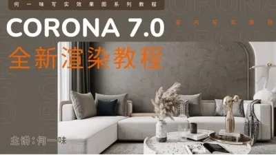 Corona7.0 全新渲染教程 CR7.0写实渲染教程