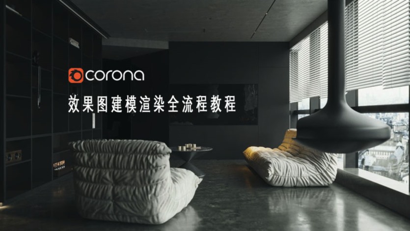 室内效果图建模渲染3Ds Max、Corona、Vray、Fstorm 全流程教程+课件