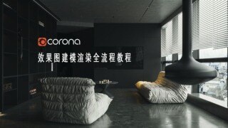 室内效果图建模渲染3Ds Max、Corona、Vray、Fstorm 全流程教程+课件