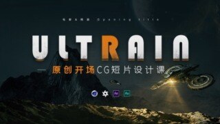 C4D+AE 电影CG开场概念短片《Ultrain-超脑》Opening title短片创作课