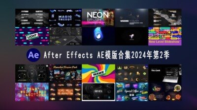 After Effects AE模版素材合集2024年第2季 After Effects Video Template Bundle 2024 Vol.2