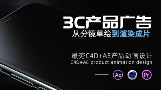 C4D+AE产品动画设计《3C产品广告大片》从分镜草绘到渲染成片系统教学