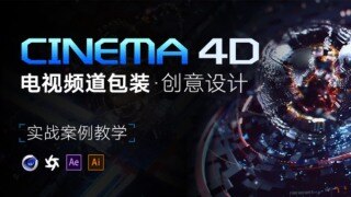 C4D电视频道包装-创意设计【现场课堂精剪版】 C4D TV Channel Packaging Creative Design