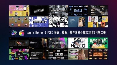 Apple Motion & FCPX 预设、模板、插件素材合集2024年3月第二季