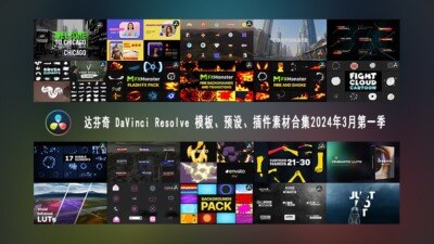 达芬奇 DaVinci Resolve 模板、预设、插件素材合集2024年3月第一季