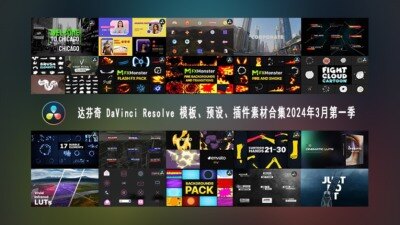 达芬奇 DaVinci Resolve 模板、预设、插件素材合集2024年3月第一季