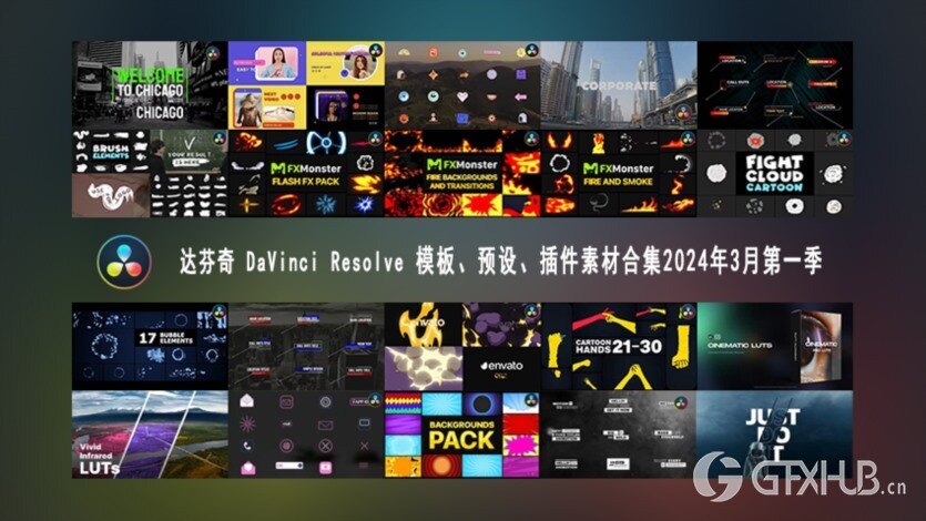 达芬奇 DaVinci Resolve 模板、预设、插件素材合集2024年3月第一季