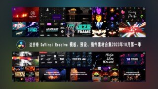 达芬奇 DaVinci Resolve 模板、预设、插件素材合集2023年10月第一季