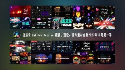 达芬奇 DaVinci Resolve 模板、预设、插件素材合集2023年10月第一季