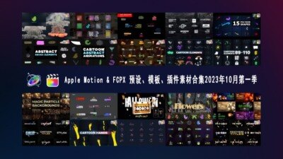 Apple Motion & FCPX 预设、模板、插件素材合集2023年10月第一季