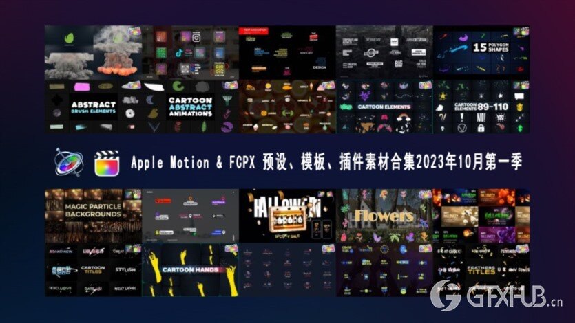 Apple Motion & FCPX 预设、模板、插件素材合集2023年10月第一季