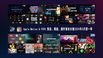 Apple Motion & FCPX 预设、模板、插件素材合集2024年3月第一季