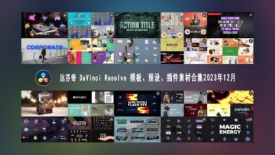 达芬奇 DaVinci Resolve 模板、预设、插件素材合集2024年3月第2季