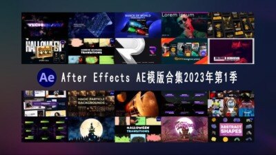 After Effects AE模版素材合集2023年第1季 After Effects Video Template Bundle 2023 Vol.1