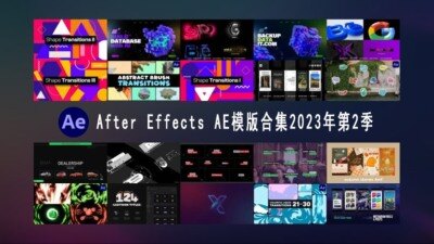 After Effects AE模版素材合集2023年第2季 After Effects Video Template Bundle 2023 Vol.2