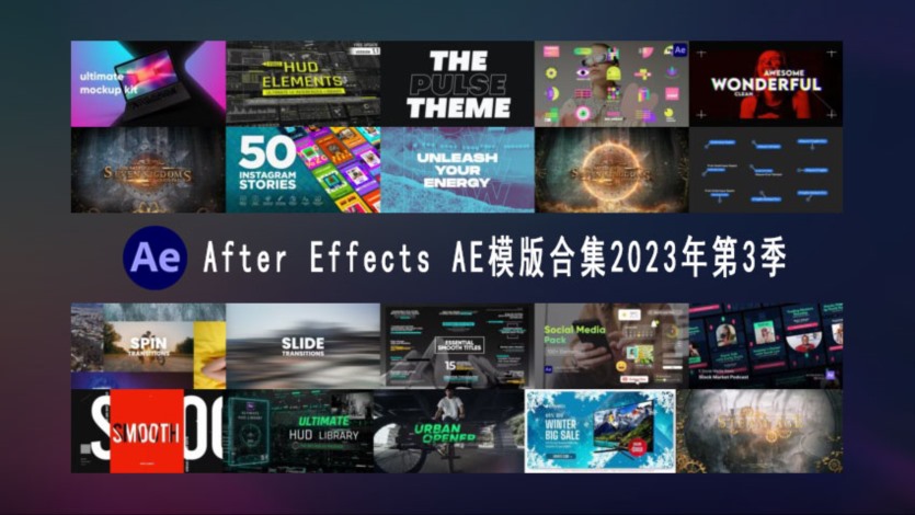 After Effects AE模版素材合集2023年第3季 After Effects Video Template Bundle 2023 Vol.3