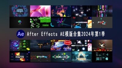After Effects AE模版素材合集2024年第1季 After Effects Video Template Bundle 2024 Vol.1
