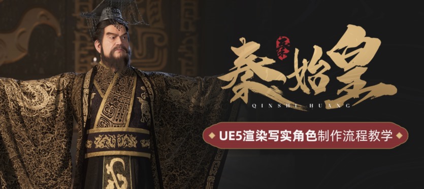UE5渲染写实角色《秦始皇》案例制作流程教学 UE5 rendering realistic character Qin Shihuang