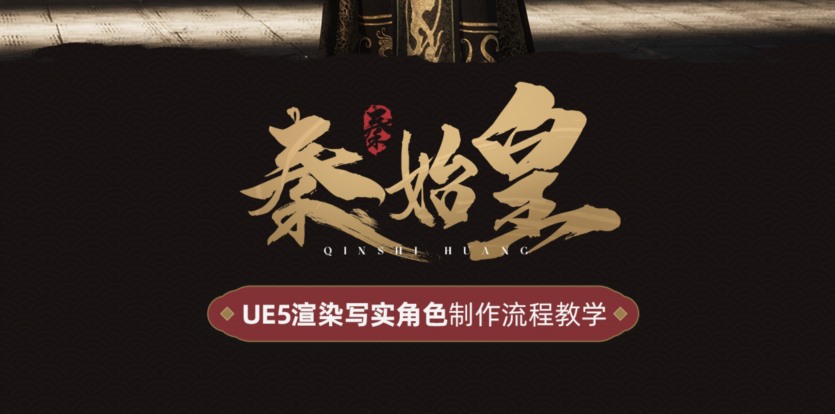 UE5渲染写实角色《秦始皇》案例制作流程教学 UE5 rendering realistic character Qin Shihuang