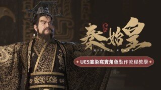 UE5渲染写实角色《秦始皇》案例制作流程教学 UE5 rendering realistic character Qin Shihuang