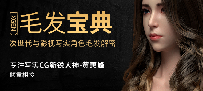 《XGEN毛发宝典》次世代与影视写实毛发系统教学 XGEN hair treasure book-Huang Huifeng next generation