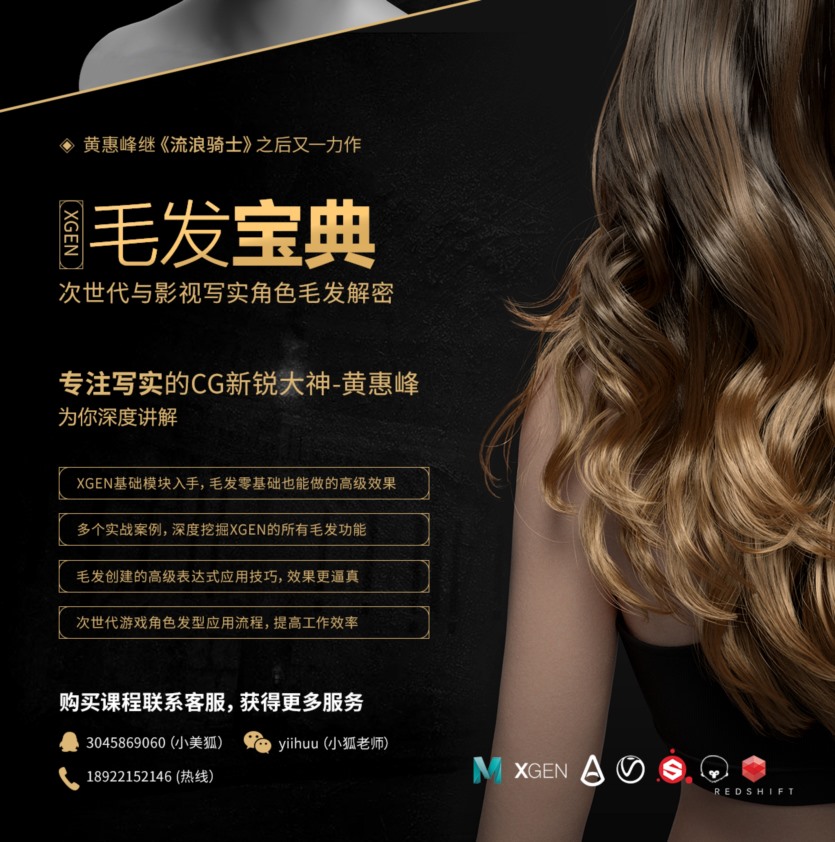 《XGEN毛发宝典》次世代与影视写实毛发系统教学 XGEN hair treasure book-Huang Huifeng next generation