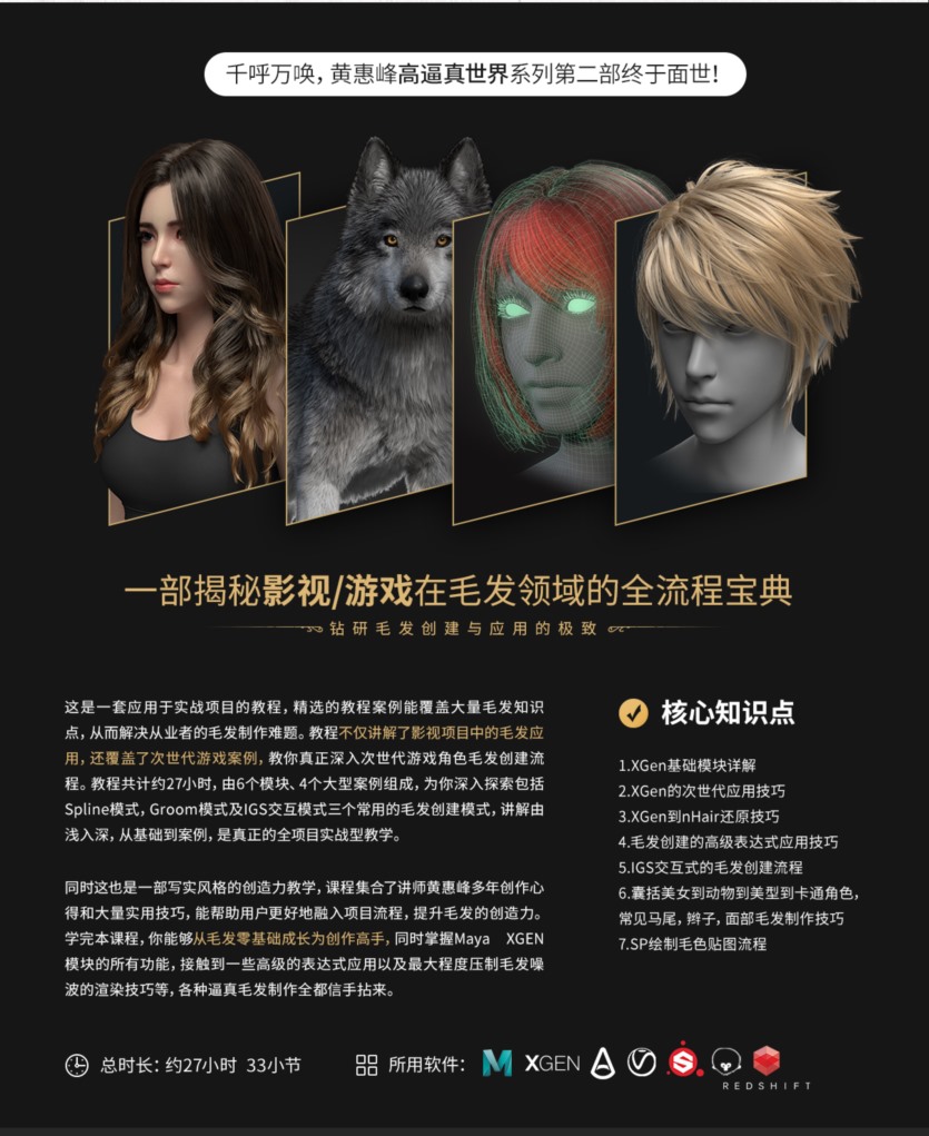 《XGEN毛发宝典》次世代与影视写实毛发系统教学 XGEN hair treasure book-Huang Huifeng next generation