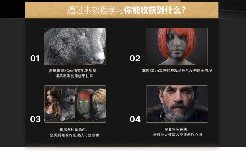 《XGEN毛发宝典》次世代与影视写实毛发系统教学 XGEN hair treasure book-Huang Huifeng next generation