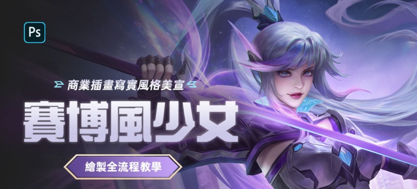 商业插画写实风格美宣赛博风少女绘制全流程教程 Commercial Illustration - Cyber Wind Girl with Chen Feng