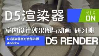 D5渲染器 室内与建筑效果图表现与动画 安筑研习班