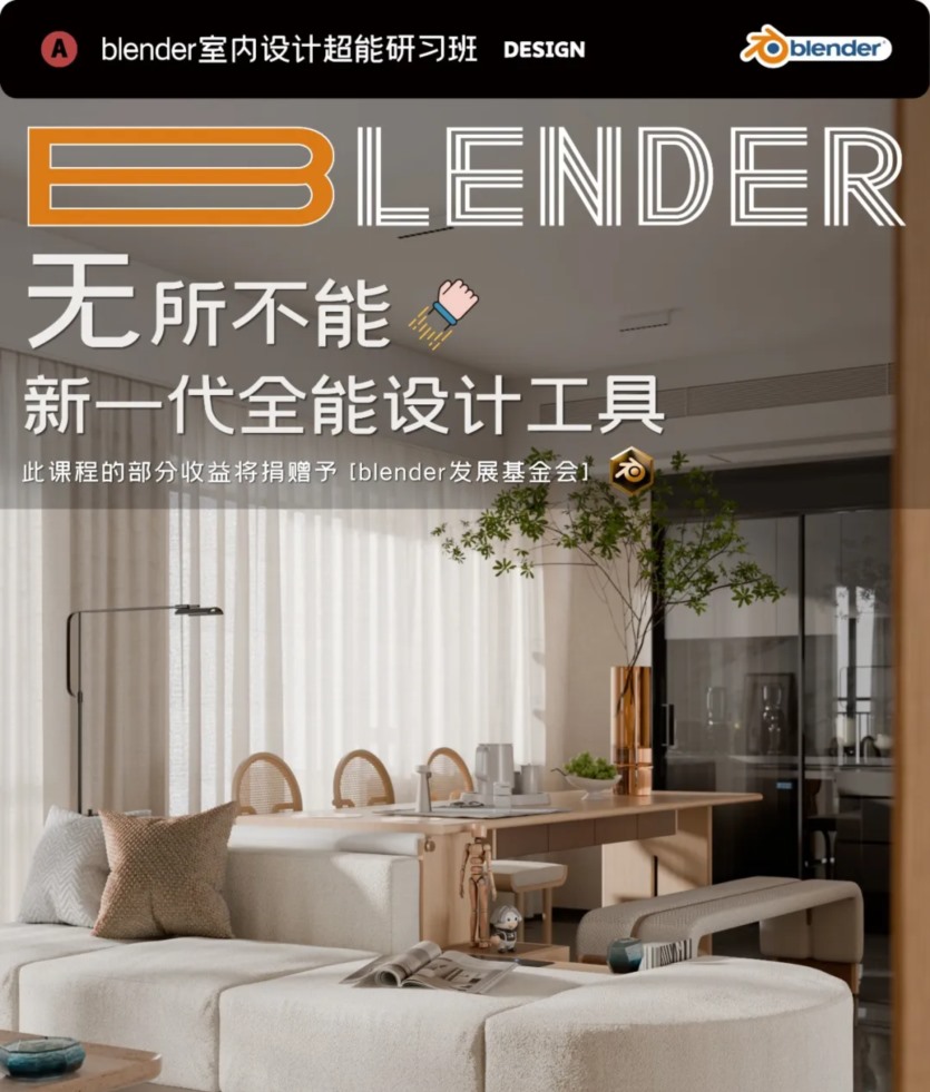 Blender室内设计超能研习班