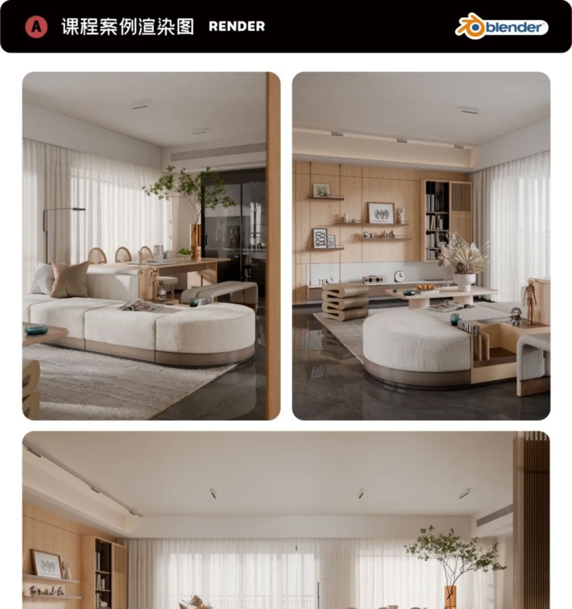 Blender室内设计超能研习班