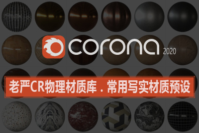 老严CR物理材质库(含BM版) – 常用写实材质预设