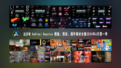 达芬奇 DaVinci Resolve 模板、预设、插件素材合集2024年6月第1季