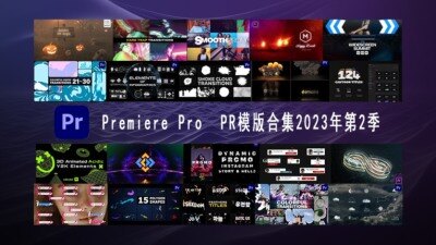 Premiere Pro PR模板素材合集2023年第2季 Premiere Pro Templates Bundle 2023 Vol.2