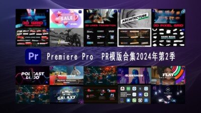 Premiere Pro PR模板素材合集2024年第2季 Premiere Pro Templates Bundle 2024 Vol.2