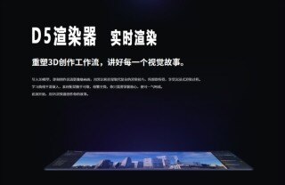 D5渲染器 实时渲染视频教程