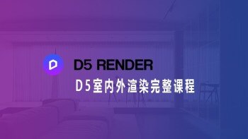 D5渲染器室内外渲染完整课程+课件+D5素材